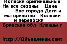 Коляски оригинальные На все сезоны  › Цена ­ 1 000 - Все города Дети и материнство » Коляски и переноски   . Брянская обл.,Клинцы г.